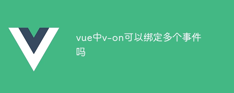 vue中v-on可以绑定多个事件吗