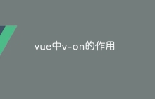 vue中v-on的作用
