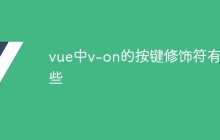 vue中v-on的按键修饰符有哪些
