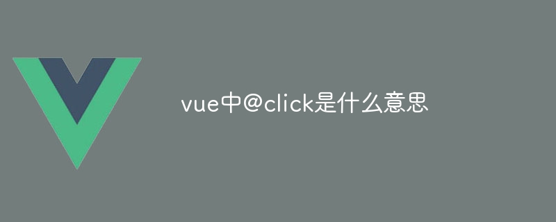 vue中@click是什么意思