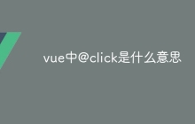 vue中@click是什么意思