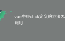 vue中@click定义的方法怎么调用