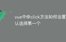 vue中@click方法如何设置默认选择第一个