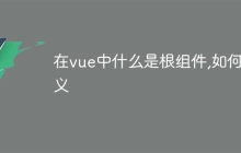 在vue中什么是根组件,如何定义