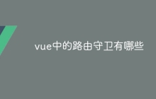 vue中的路由守卫有哪些