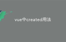 vue中created用法