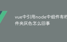 vue中引用node中组件有的文件夹灰色怎么回事