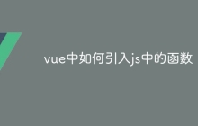 vue中如何引入js中的函数