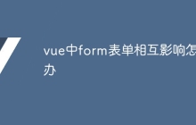 vue中form表单相互影响怎么办