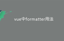 vue中formatter用法