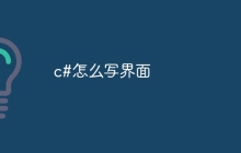 c#怎么写界面