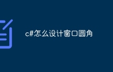 c#怎么设计窗口圆角