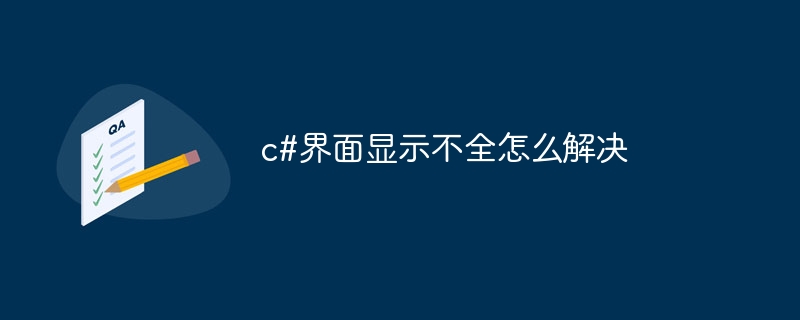 c#界面显示不全怎么解决