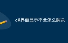 c#界面显示不全怎么解决