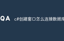 c#创建窗口怎么连接数据库