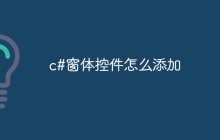 c#窗体控件怎么添加