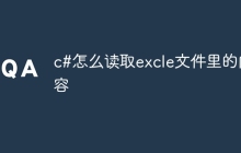 c#怎么读取excle文件里的内容