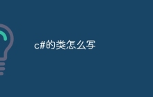 c#的类怎么写