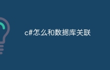 c#怎么和数据库关联