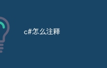 c#怎么注释
