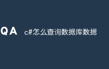 c#怎么查询数据库数据