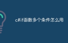 c#if函数多个条件怎么用