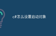 c#怎么设置启动对象