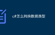 c#怎么转换数据类型
