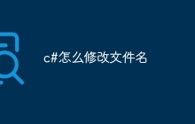 c#怎么修改文件名