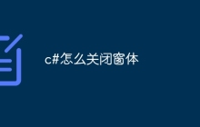 c#怎么关闭窗体