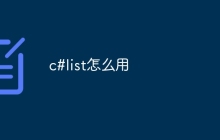c#list怎么用