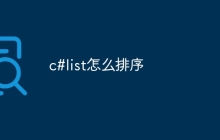 c#list怎么排序