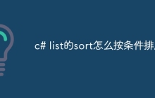 c# list的sort怎么按条件排序