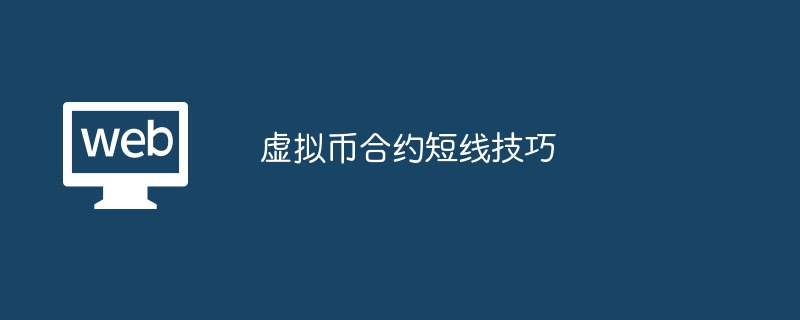 虚拟币合约短线技巧