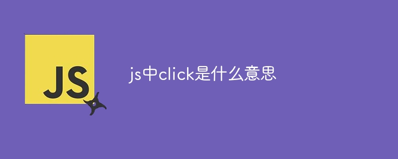 js中click是什么意思