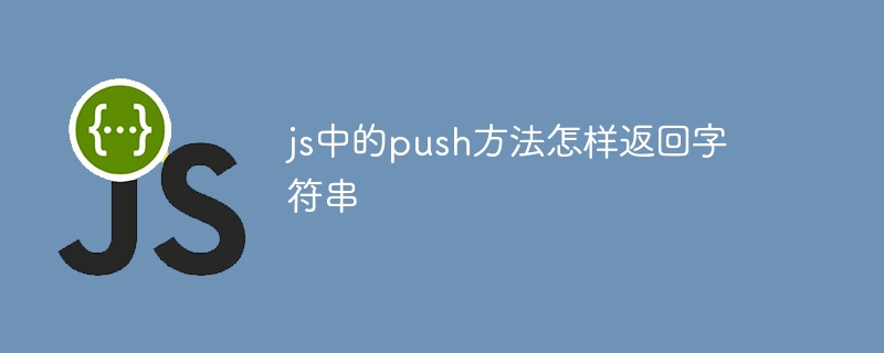 js中的push方法怎样返回字符串