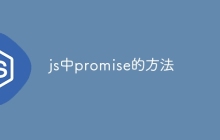 js中promise的方法