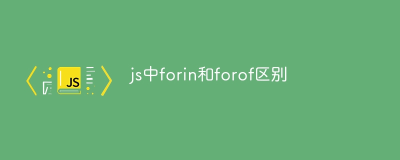 js中forin和forof区别