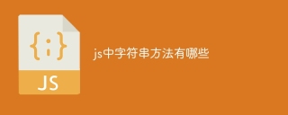 js中字符串方法有哪些