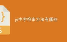 js中字符串方法有哪些
