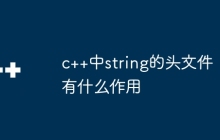 c++中string的头文件有什么作用