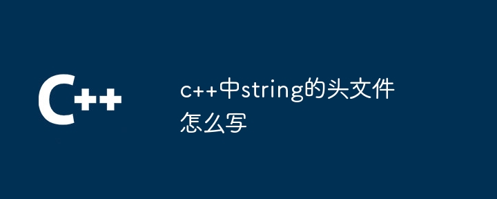 c++中string的头文件怎么写