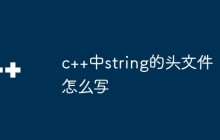 c++中string的头文件怎么写