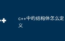 c++中的结构体怎么定义