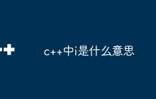 c++中i是什么意思