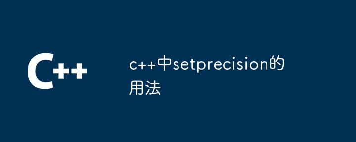 c++中setprecision的用法