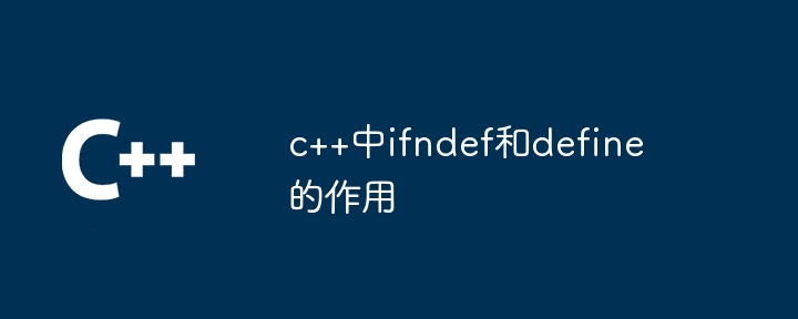 c++中ifndef和define的作用