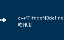 c++中ifndef和define的作用