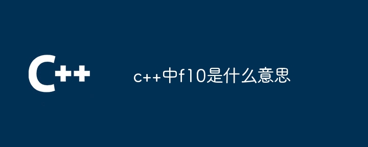 c++中f10是什么意思