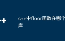 c++中floor函数在哪个库